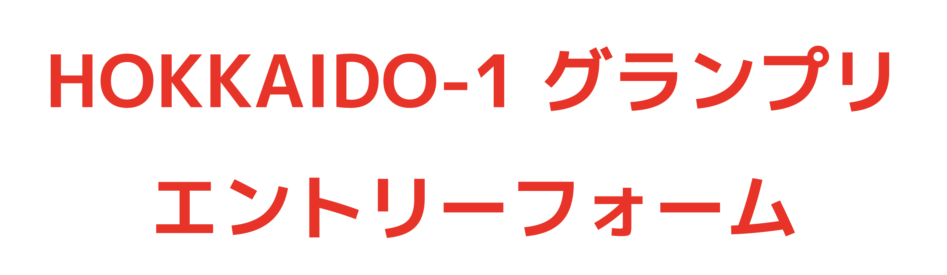 平岸ハイヤーお問い合わせの文字画像