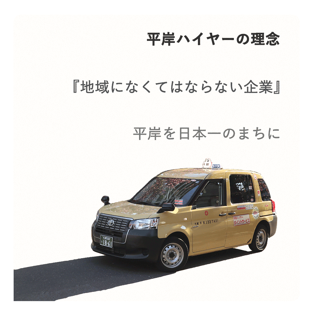 平岸ハイヤーの文字画像